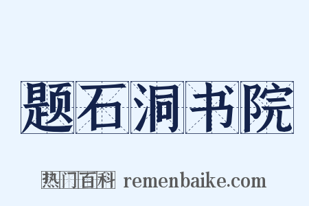 题石洞书院是什么意思的图片